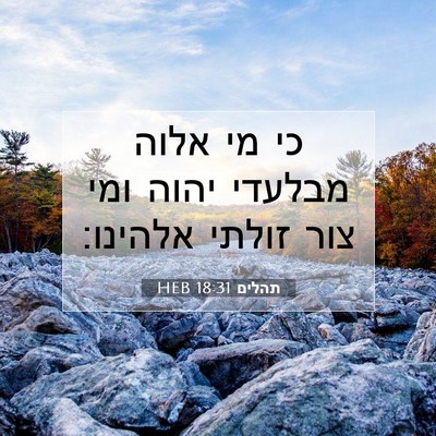 Picture 07 - תהלים 18:31 HEB - כי מי אלוה מבלעדי יהוה ומי - Bible Verse Picture