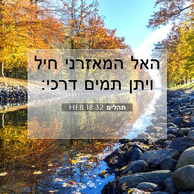 Picture 07 - תהלים 18:32 HEB - האל המאזרני חיל ויתן תמים - Bible Verse Picture