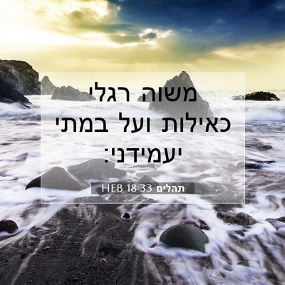 Picture 07 - תהלים 18:33 HEB - משוה רגלי כאילות ועל במתי - Bible Verse Picture