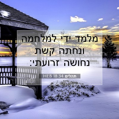 Picture 07 - תהלים 18:34 HEB - מלמד ידי למלחמה ונחתה קשת - Bible Verse Picture