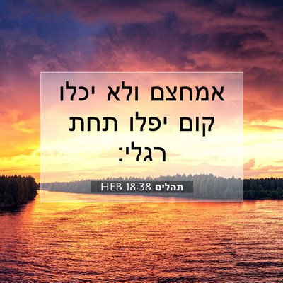 Picture 07 - תהלים 18:38 HEB - אמחצם ולא יכלו קום יפלו תחת - Bible Verse Picture