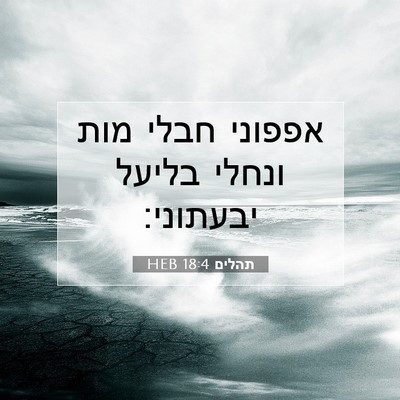 Picture 07 - תהלים 18:4 HEB - אפפוני חבלי מות ונחלי - Bible Verse Picture