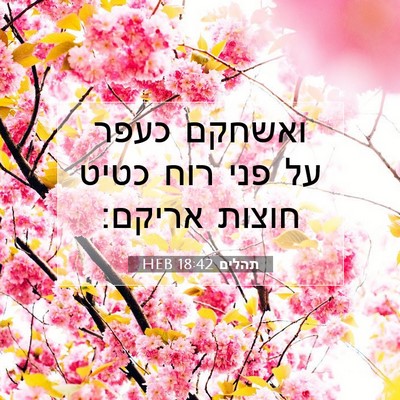 Picture 07 - תהלים 18:42 HEB - ואשחקם כעפר על פני רוח כטיט - Bible Verse Picture