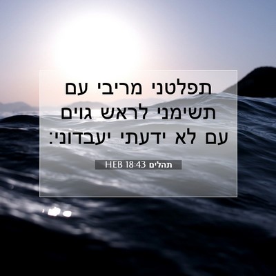 Picture 07 - תהלים 18:43 HEB - תפלטני מריבי עם תשימני - Bible Verse Picture