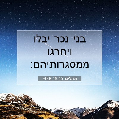 Picture 07 - תהלים 18:45 HEB - בני נכר יבלו ויחרגו - Bible Verse Picture