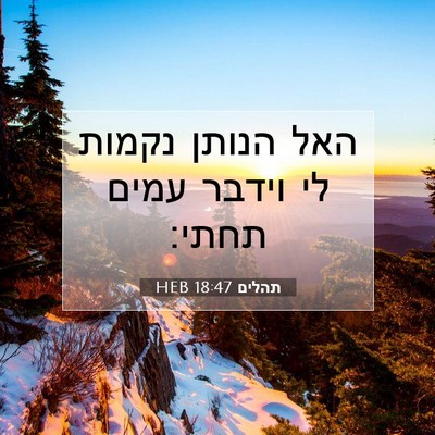 Picture 07 - תהלים 18:47 HEB - האל הנותן נקמות לי וידבר - Bible Verse Picture