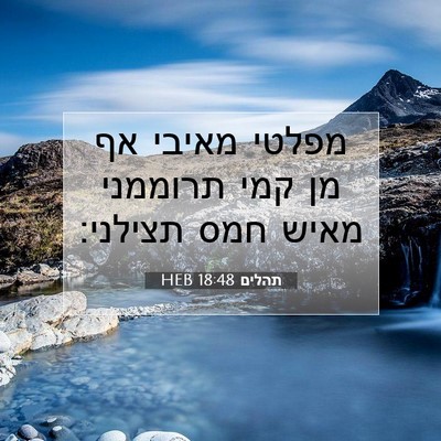 Picture 07 - תהלים 18:48 HEB - מפלטי מאיבי אף מן קמי - Bible Verse Picture