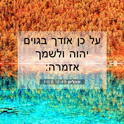 Picture 07 - תהלים 18:49 HEB - על כן אודך בגוים יהוה ולשמך - Bible Verse Picture