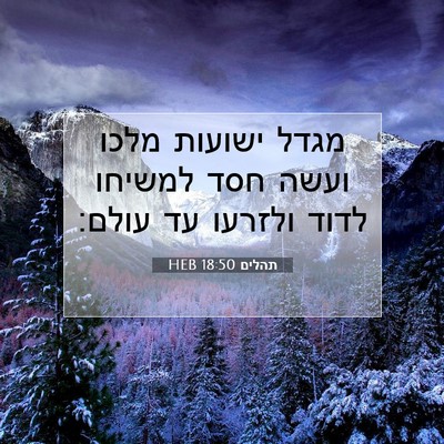 Picture 07 - תהלים 18:50 HEB - מגדל ישועות מלכו ועשה חסד - Bible Verse Picture
