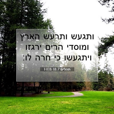 Picture 07 - תהלים 18:7 HEB - ותגעש ותרעש הארץ ומוסדי - Bible Verse Picture