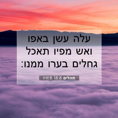 Picture 07 - תהלים 18:8 HEB - עלה עשן באפו ואש מפיו תאכל - Bible Verse Picture