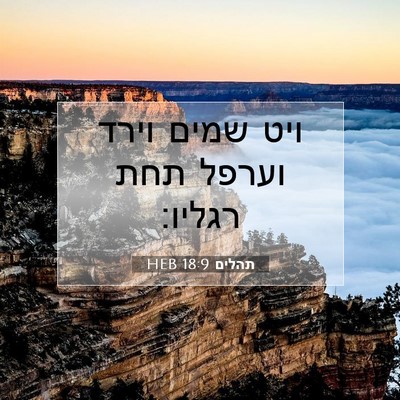 Picture 07 - תהלים 18:9 HEB - ויט שמים וירד וערפל תחת - Bible Verse Picture