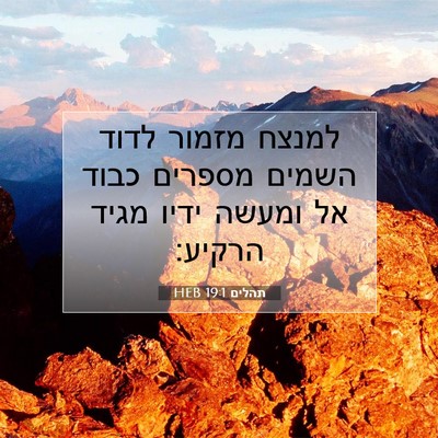 Picture 07 - תהלים 19:1 HEB - למנצח מזמור לדוד השמים - Bible Verse Picture