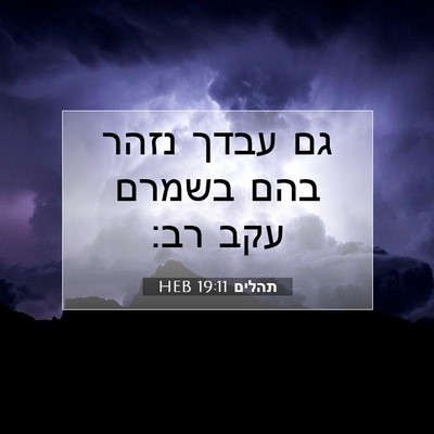 Picture 07 - תהלים 19:11 HEB - גם עבדך נזהר בהם בשמרם עקב - Bible Verse Picture