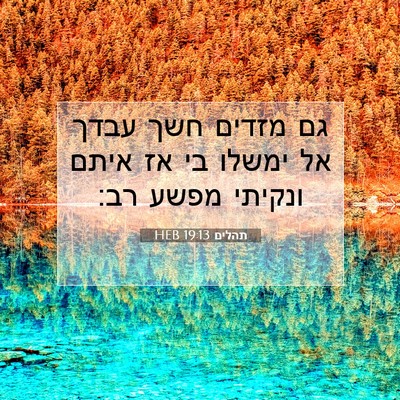 Picture 07 - תהלים 19:13 HEB - גם מזדים חשך עבדך אל ימשלו - Bible Verse Picture
