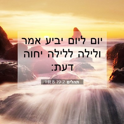 Picture 07 - תהלים 19:2 HEB - יום ליום יביע אמר ולילה - Bible Verse Picture