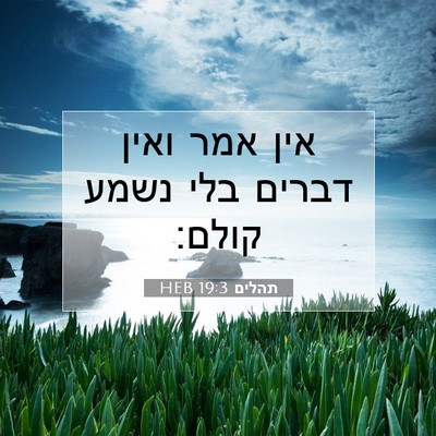 Picture 07 - תהלים 19:3 HEB - אין אמר ואין דברים בלי נשמע - Bible Verse Picture