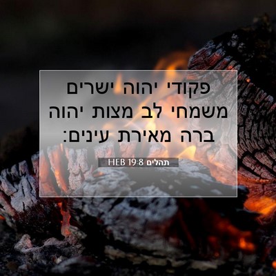 Picture 07 - תהלים 19:8 HEB - פקודי יהוה ישרים משמחי לב - Bible Verse Picture