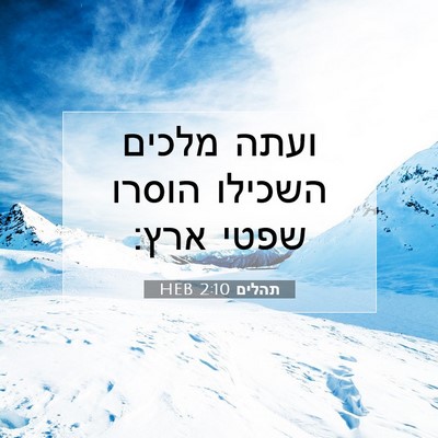 Picture 07 - תהלים 2:10 HEB - ועתה מלכים השכילו הוסרו - Bible Verse Picture