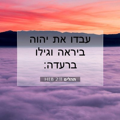 Picture 07 - תהלים 2:11 HEB - עבדו את יהוה ביראה וגילו - Bible Verse Picture