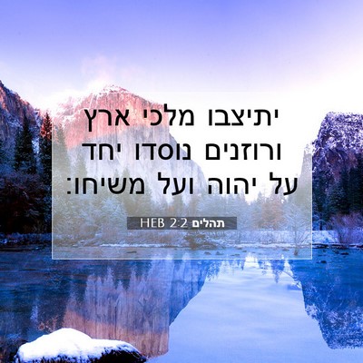 Picture 07 - תהלים 2:2 HEB - יתיצבו מלכי ארץ ורוזנים - Bible Verse Picture