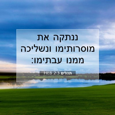 Picture 07 - תהלים 2:3 HEB - ננתקה את מוסרותימו ונשליכה - Bible Verse Picture