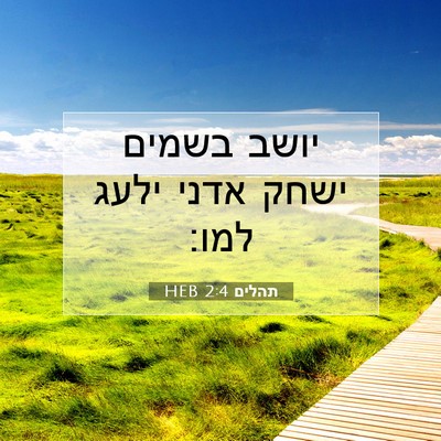 Picture 07 - תהלים 2:4 HEB - יושב בשמים ישחק אדני ילעג - Bible Verse Picture