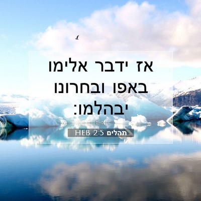 Picture 07 - תהלים 2:5 HEB - אז ידבר אלימו באפו ובחרונו - Bible Verse Picture