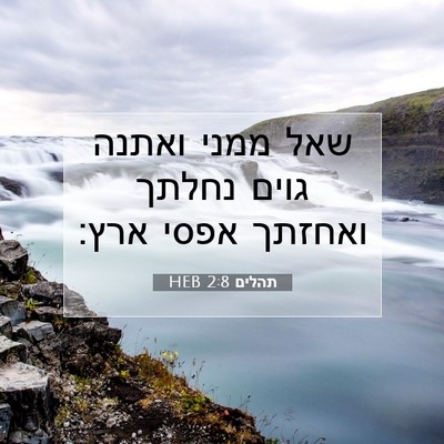 Picture 07 - תהלים 2:8 HEB - שאל ממני ואתנה גוים נחלתך - Bible Verse Picture