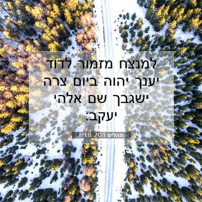 Picture 07 - תהלים 20:1 HEB - למנצח מזמור לדוד יענך יהוה - Bible Verse Picture