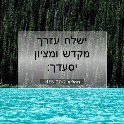 Picture 07 - תהלים 20:2 HEB - ישלח עזרך מקדש ומציון - Bible Verse Picture