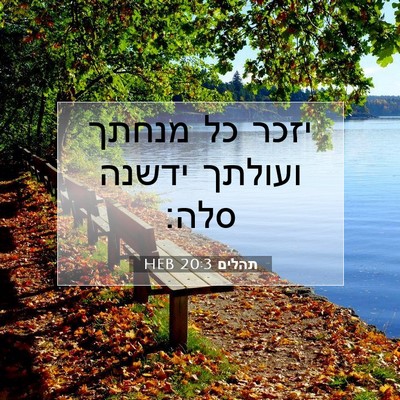 Picture 07 - תהלים 20:3 HEB - יזכר כל מנחתך ועולתך ידשנה - Bible Verse Picture