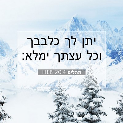 Picture 07 - תהלים 20:4 HEB - יתן לך כלבבך וכל עצתך - Bible Verse Picture