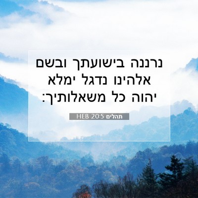 Picture 07 - תהלים 20:5 HEB - נרננה בישועתך ובשם אלהינו - Bible Verse Picture