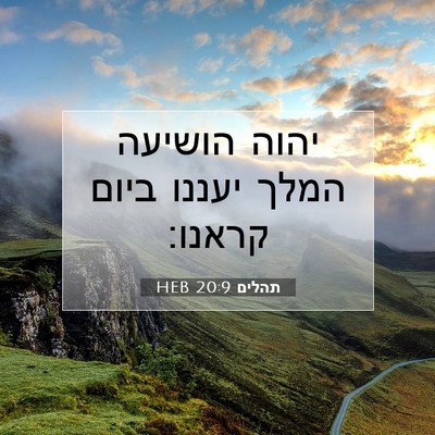 Picture 07 - תהלים 20:9 HEB - יהוה הושיעה המלך יעננו - Bible Verse Picture