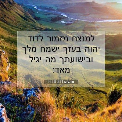 Picture 07 - תהלים 21:1 HEB - למנצח מזמור לדוד יהוה בעזך - Bible Verse Picture