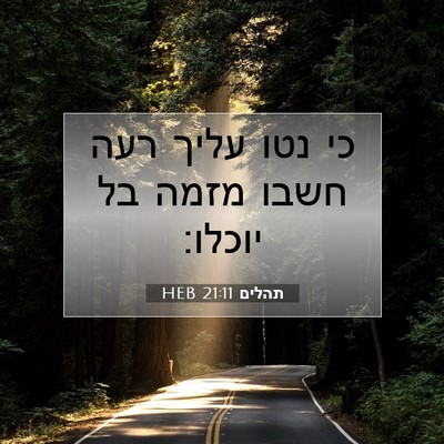 Picture 07 - תהלים 21:11 HEB - כי נטו עליך רעה חשבו מזמה - Bible Verse Picture