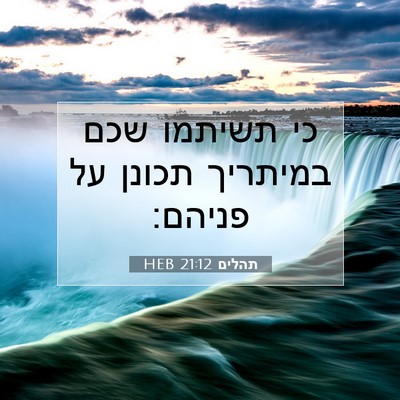 Picture 07 - תהלים 21:12 HEB - כי תשיתמו שכם במיתריך - Bible Verse Picture