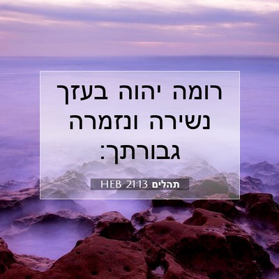 Picture 07 - תהלים 21:13 HEB - רומה יהוה בעזך נשירה - Bible Verse Picture