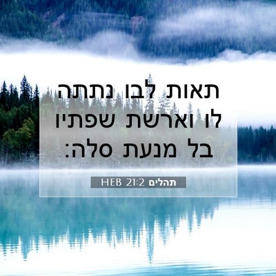 Picture 07 - תהלים 21:2 HEB - תאות לבו נתתה לו וארשת - Bible Verse Picture