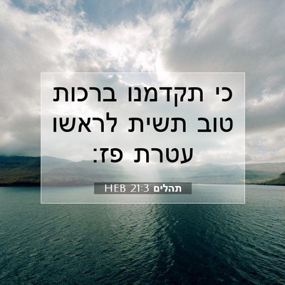 Picture 07 - תהלים 21:3 HEB - כי תקדמנו ברכות טוב תשית - Bible Verse Picture