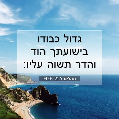 Picture 07 - תהלים 21:5 HEB - גדול כבודו בישועתך הוד - Bible Verse Picture