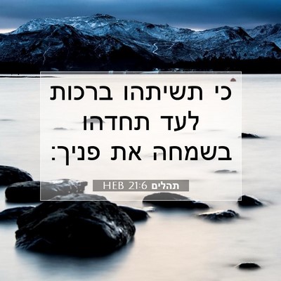 Picture 07 - תהלים 21:6 HEB - כי תשיתהו ברכות לעד תחדהו - Bible Verse Picture