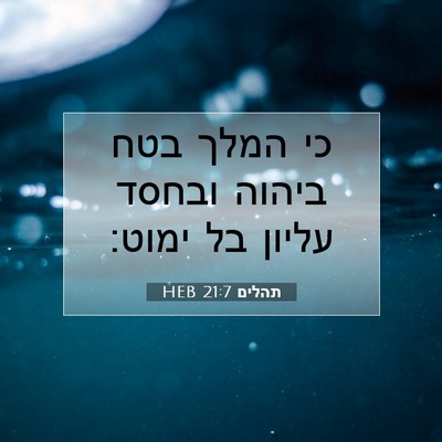 Picture 07 - תהלים 21:7 HEB - כי המלך בטח ביהוה ובחסד - Bible Verse Picture