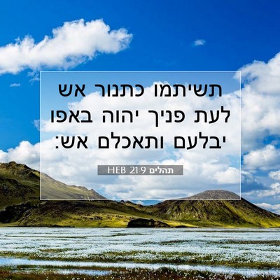 Picture 07 - תהלים 21:9 HEB - תשיתמו כתנור אש לעת פניך - Bible Verse Picture