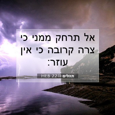 Picture 07 - תהלים 22:11 HEB - אל תרחק ממני כי צרה קרובה - Bible Verse Picture