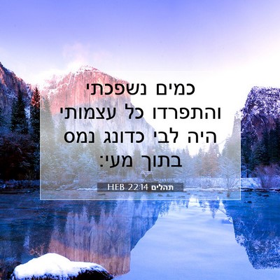 Picture 07 - תהלים 22:14 HEB - כמים נשפכתי והתפרדו כל - Bible Verse Picture