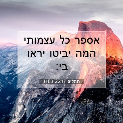 Picture 07 - תהלים 22:17 HEB - אספר כל עצמותי המה יביטו - Bible Verse Picture