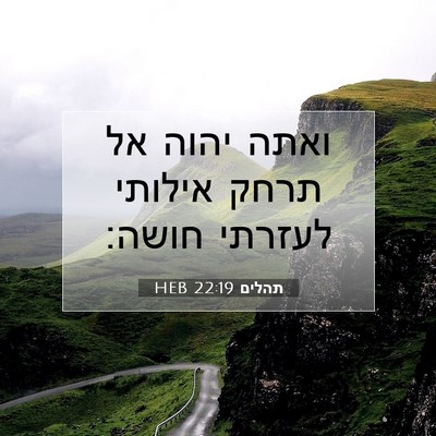Picture 07 - תהלים 22:19 HEB - ואתה יהוה אל תרחק אילותי - Bible Verse Picture
