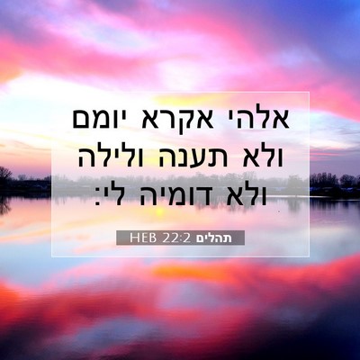 Picture 07 - תהלים 22:2 HEB - אלהי אקרא יומם ולא תענה - Bible Verse Picture
